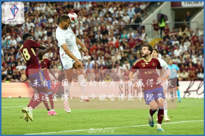 来自中国广西的他为美国赢得两枚奥运金牌，如今被哈佛医学院录取