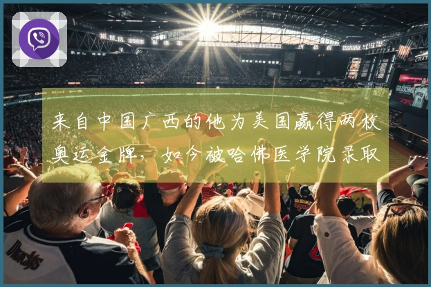 来自中国广西的他为美国赢得两枚奥运金牌,如今被哈佛医学院录取