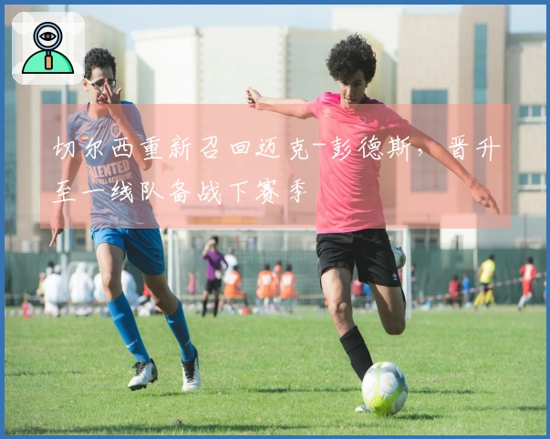 切尔西重新召回迈克-彭德斯，晋升至一线队备战下赛季