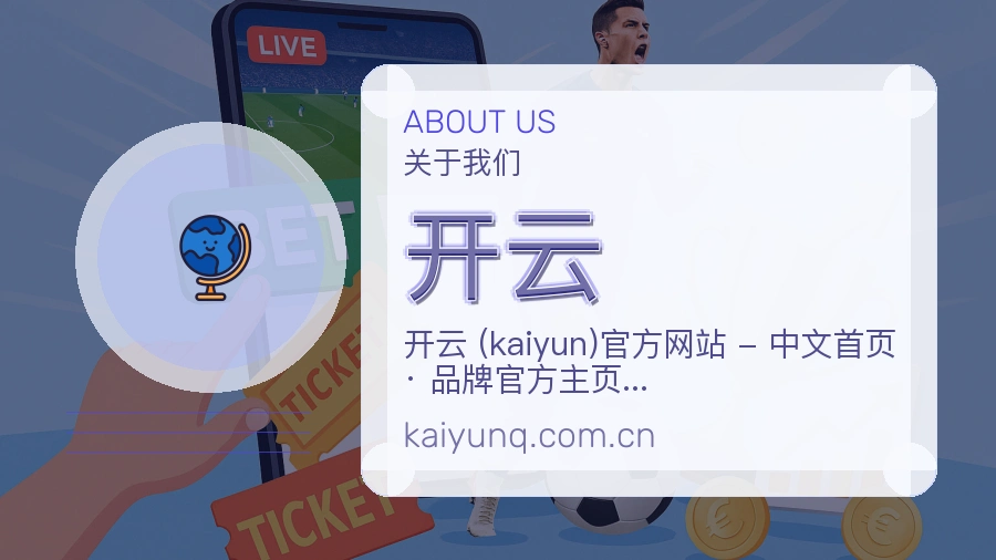 开云观赛互动内容说明